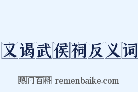 又谒武侯祠反义词是什么意思的图片